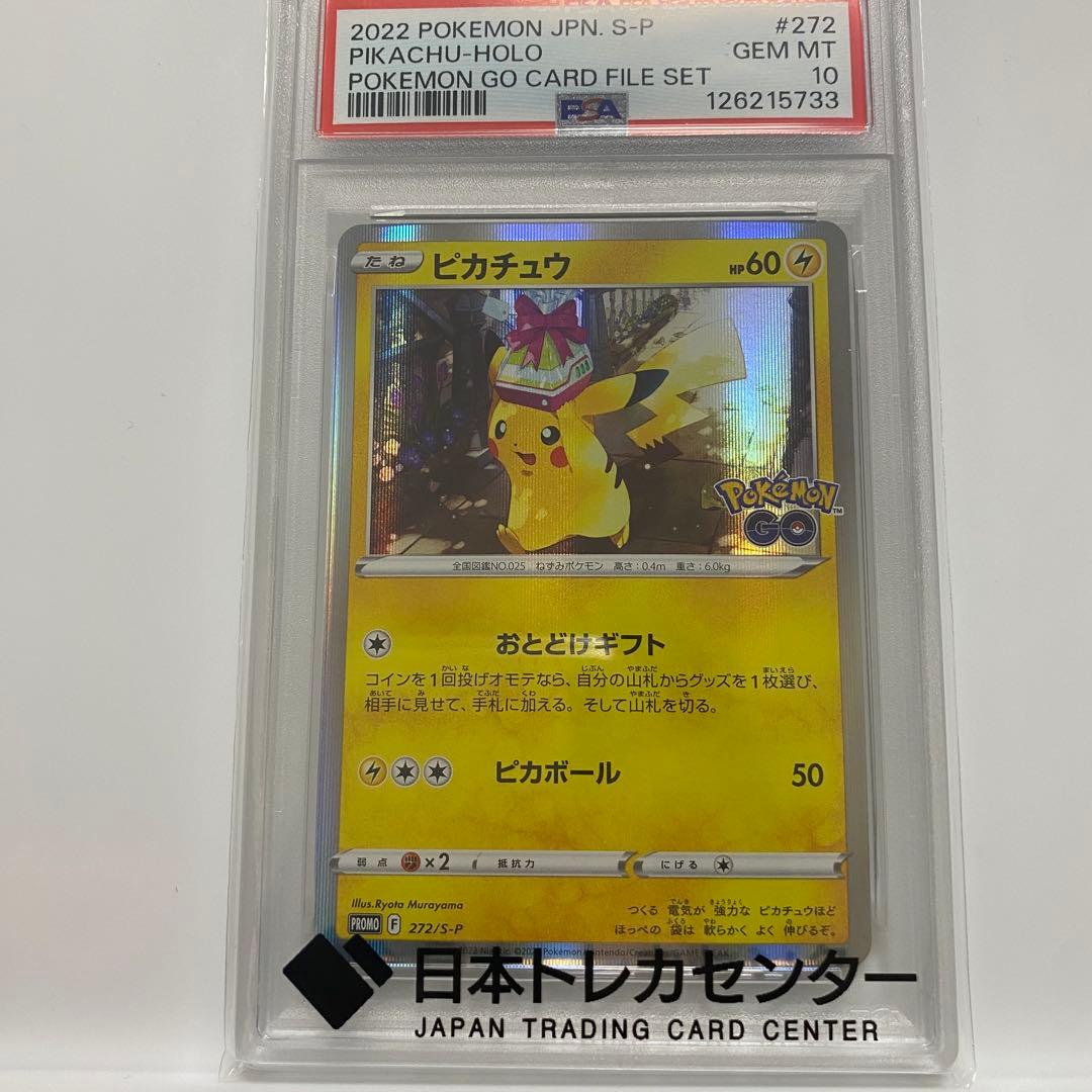 【PSA10】ピカチュウ おとどけギフト