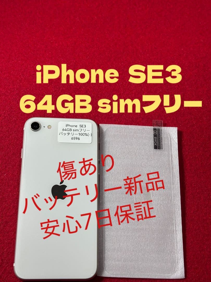 【6596】iPhone SE3第3世代スターライト 64GB simフリー