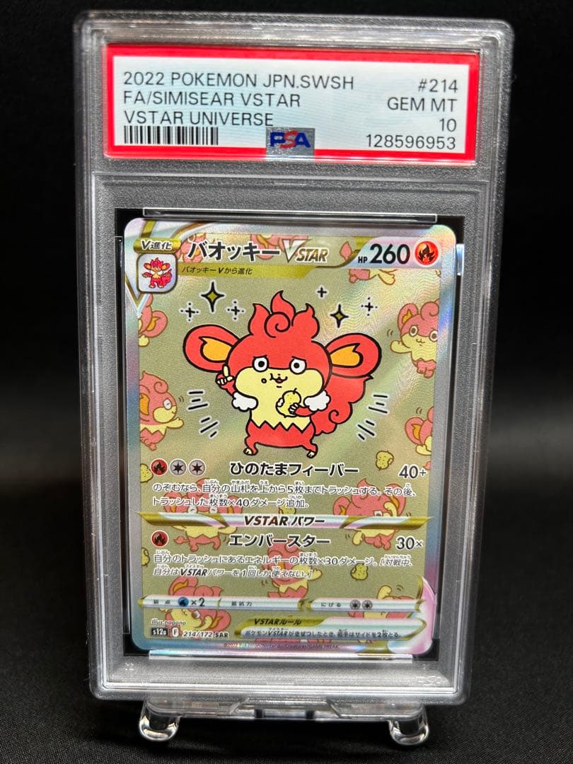 バオッキーVstar SAR PSA10