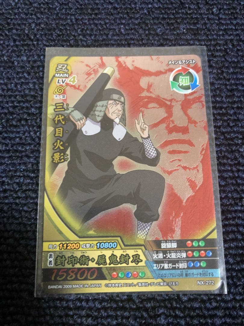 NARUTO ナルト 三代目火影 猿飛ヒルゼン NX-272 2009年
