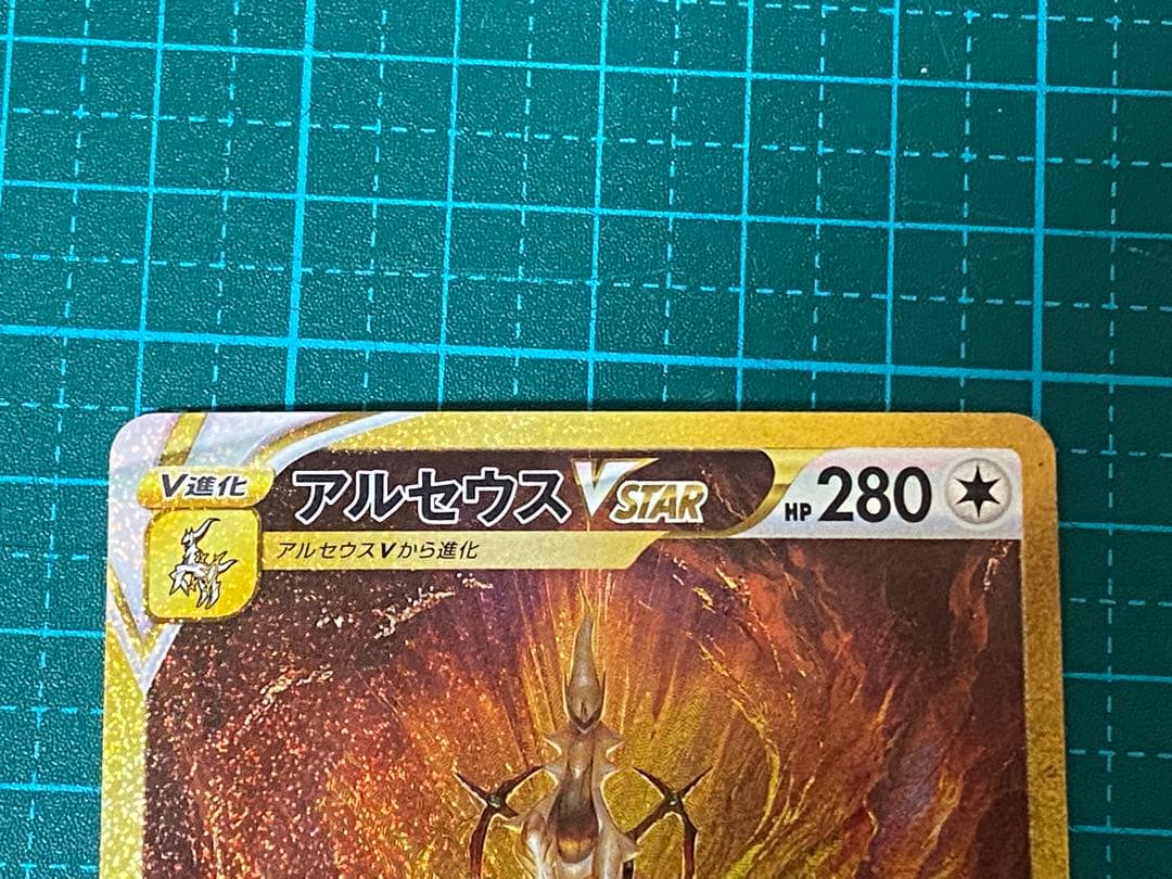 ポケモンカード ポケカ VSTARユニバース アルセウスVSTAR UR