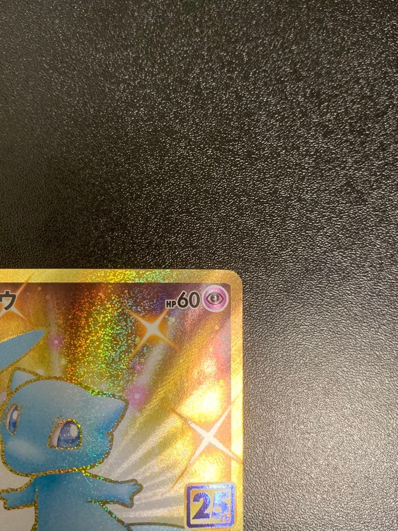 ミュウ UR S8a 25th アニバーサリーコレクション 030/028