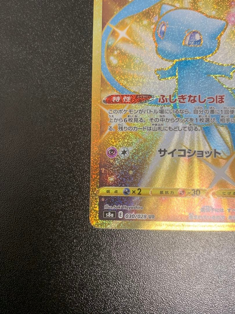 ミュウ UR S8a 25th アニバーサリーコレクション 030/028