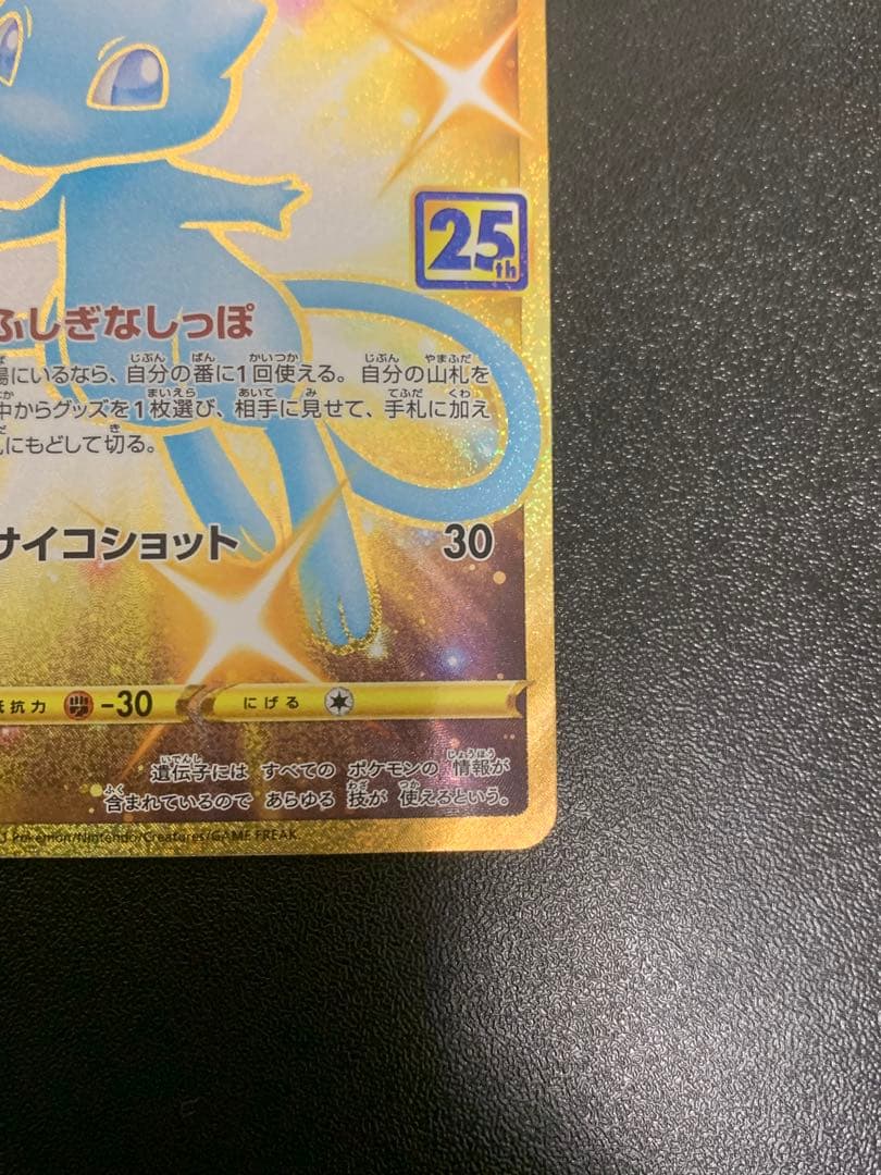 ミュウ UR S8a 25th アニバーサリーコレクション 030/028