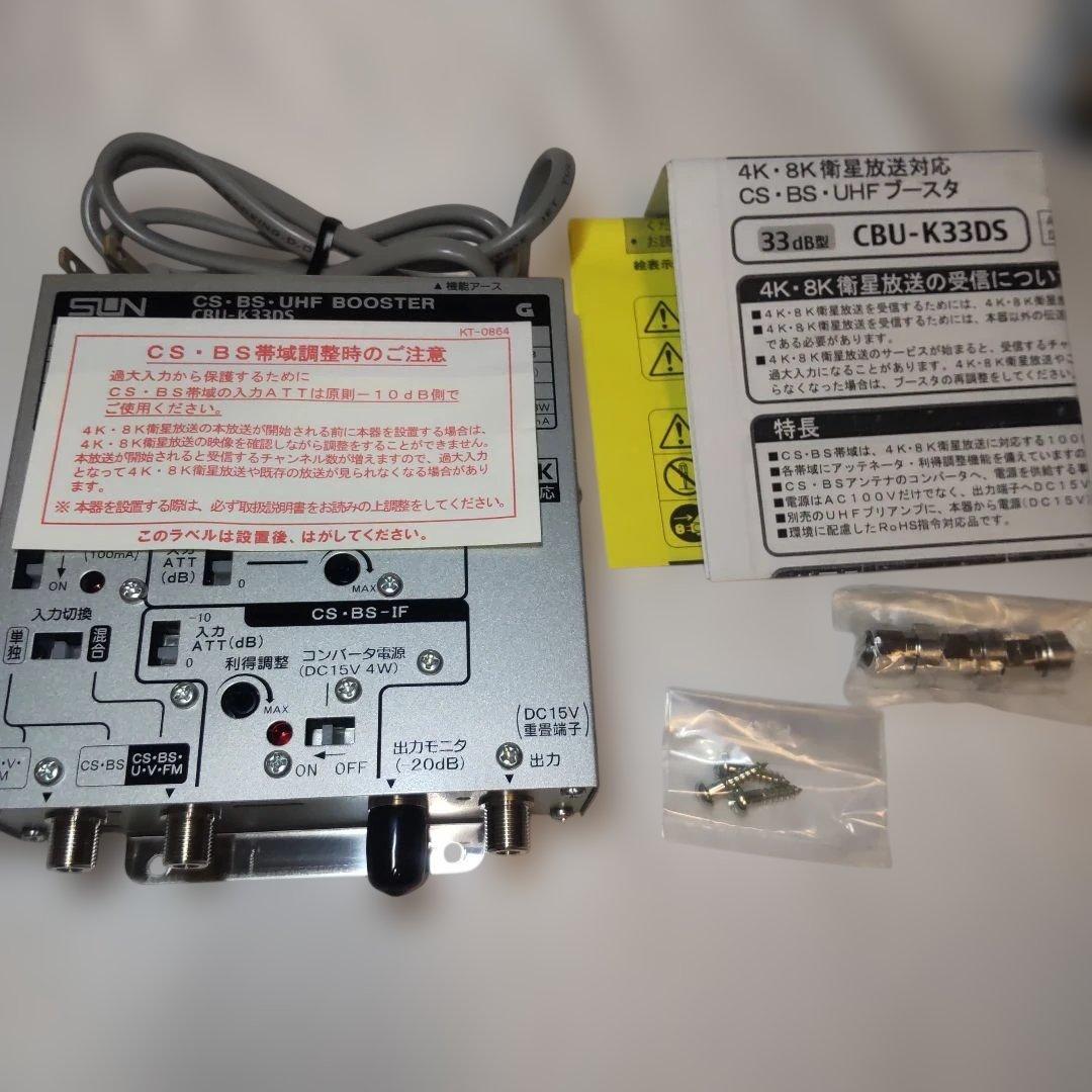 サン電子　CBU-K33DS　CS-BS-UHFブースター　中古品