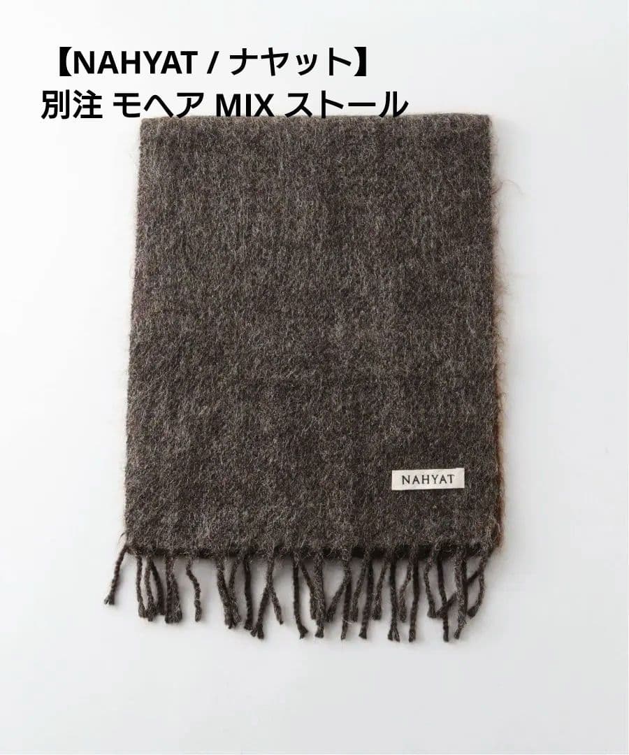 【NAHYAT / ナヤット】別注 モヘア MIX ストール