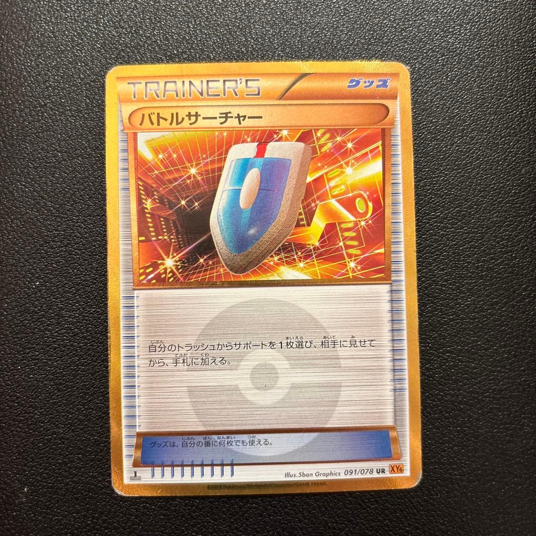 バトルサーチャー UR XY6 エメラルドブレイク 091/078