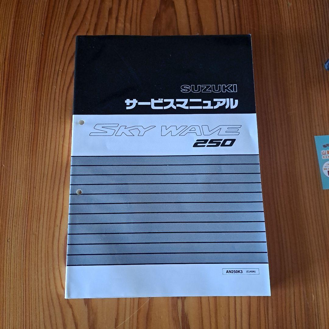 SUZUKI SKY WAVE 250 サービスマニュアル パーツカタログ
