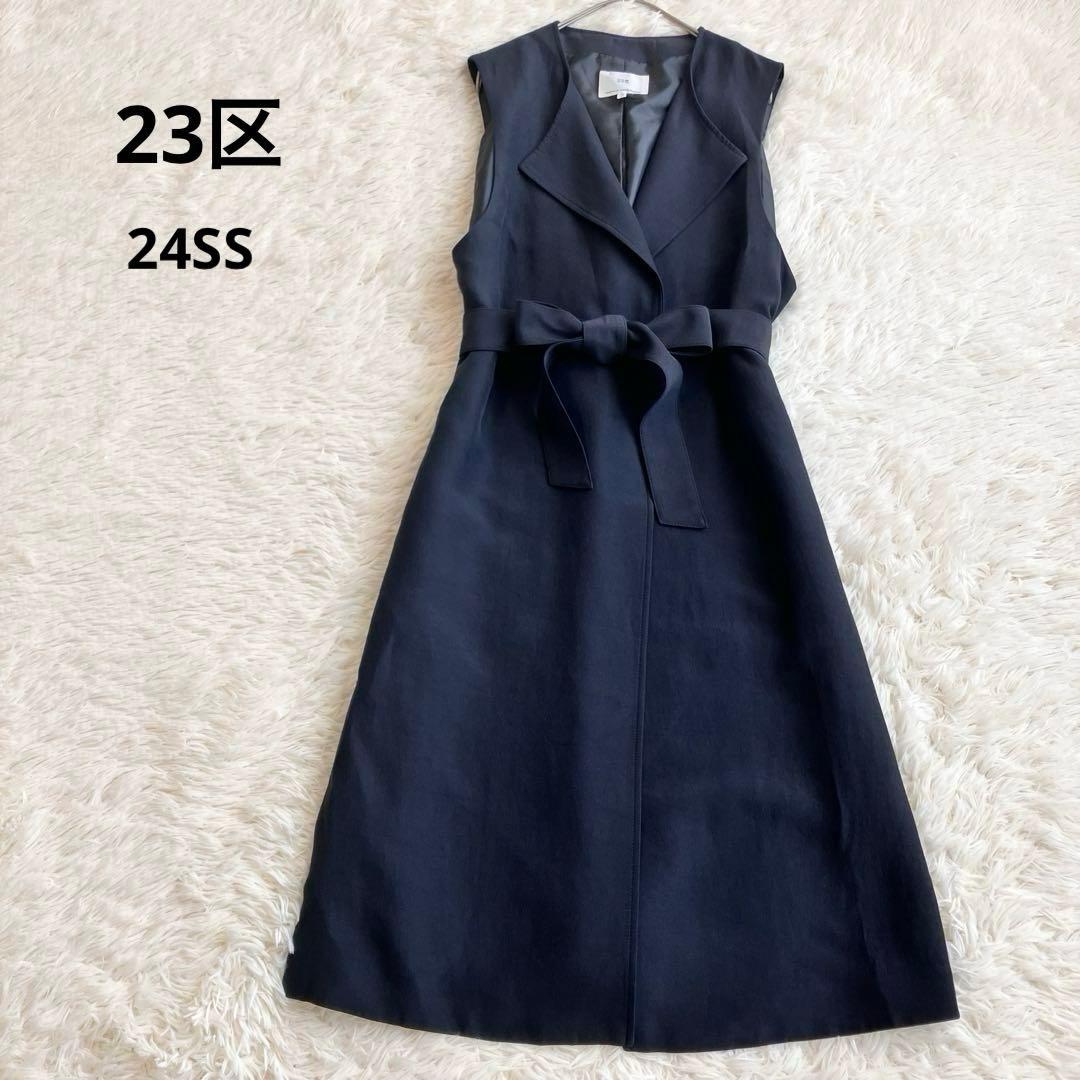 24SS 23区 ハイカウントライトクロス ロングジレ ベスト Aライン 紺色