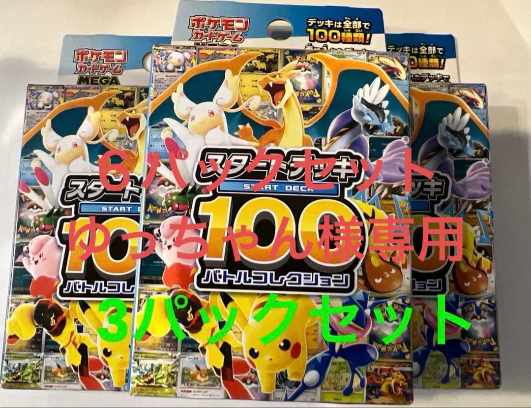 スタートデッキ100 バトルコレクション　3パックセット