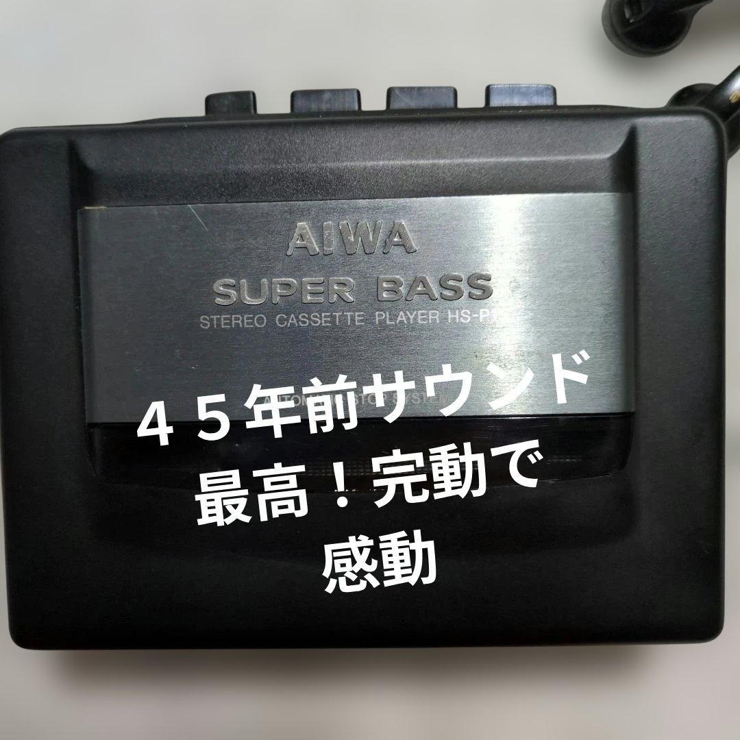 AIWA HS-P15 カセットプレーヤー SUPER BASS 45年経ても
