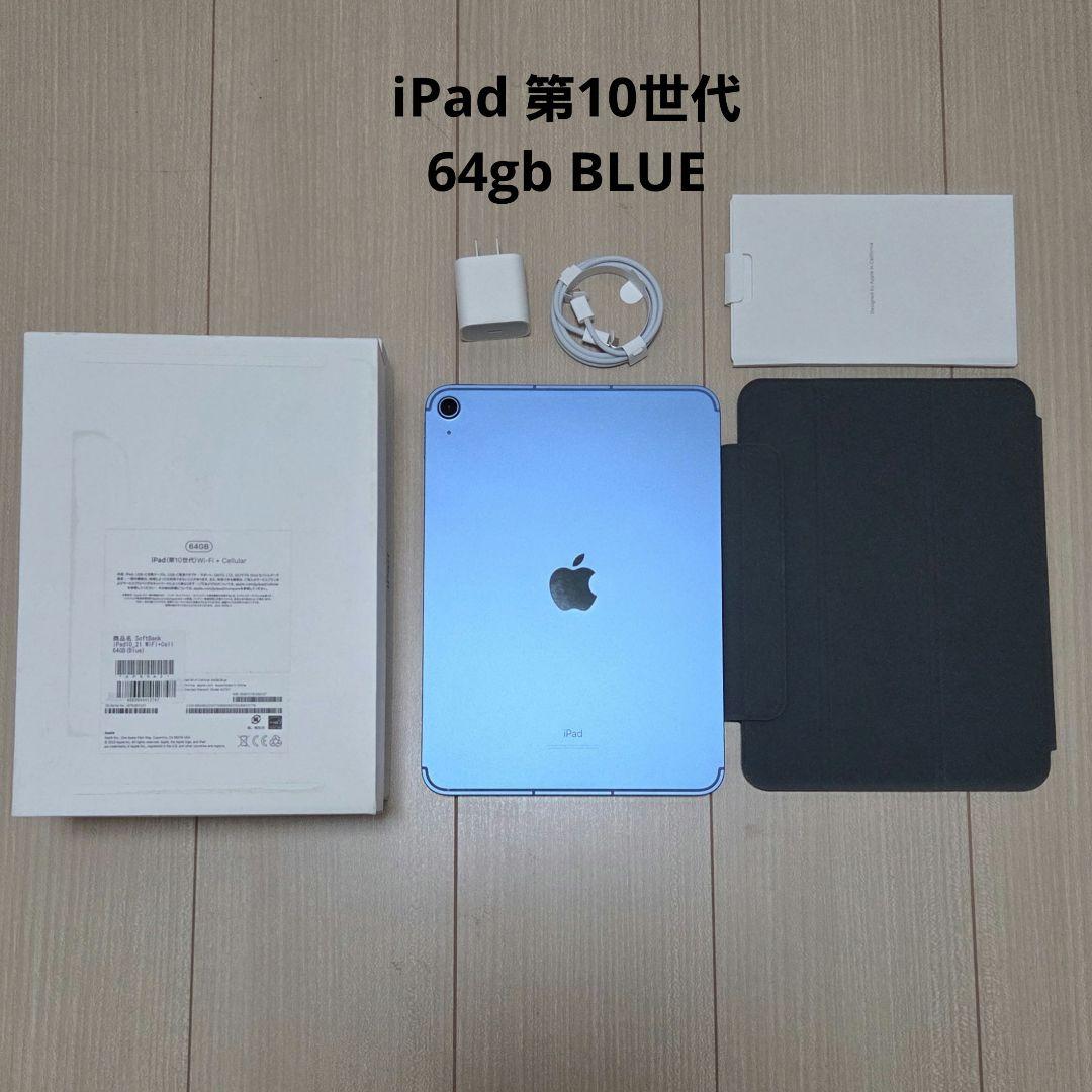 iPad 第10世代 64gb ブルー ケース付き フィルム付き