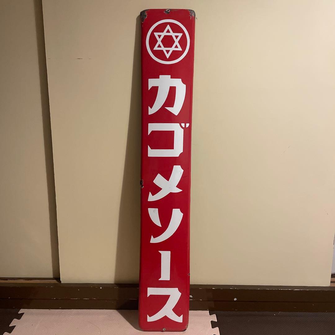 カゴメソース　ホーロー看板　昭和レトロ　琺瑯看板　アンティーク