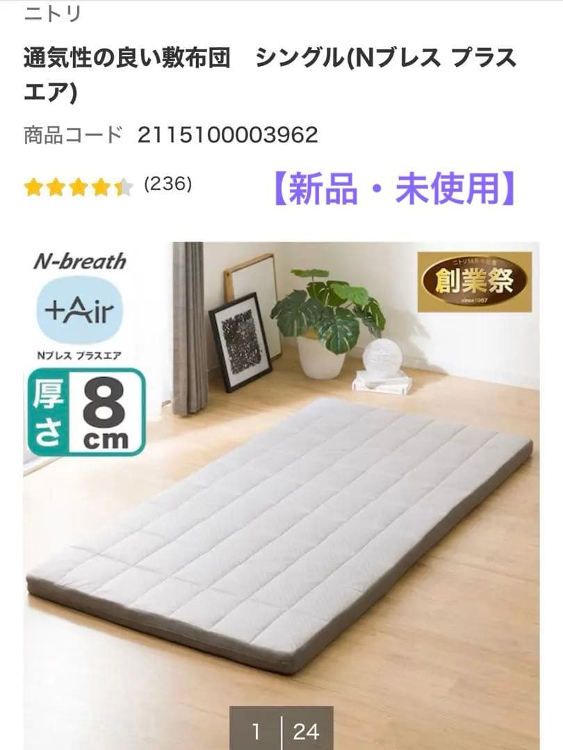 ニトリ　Nブレス　プラスエア　シングル　敷布団【直接お取引も可能です！】