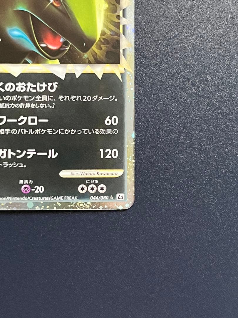 バンギラス ☆ L2 よみがえる伝説 044/080 グレートミラー