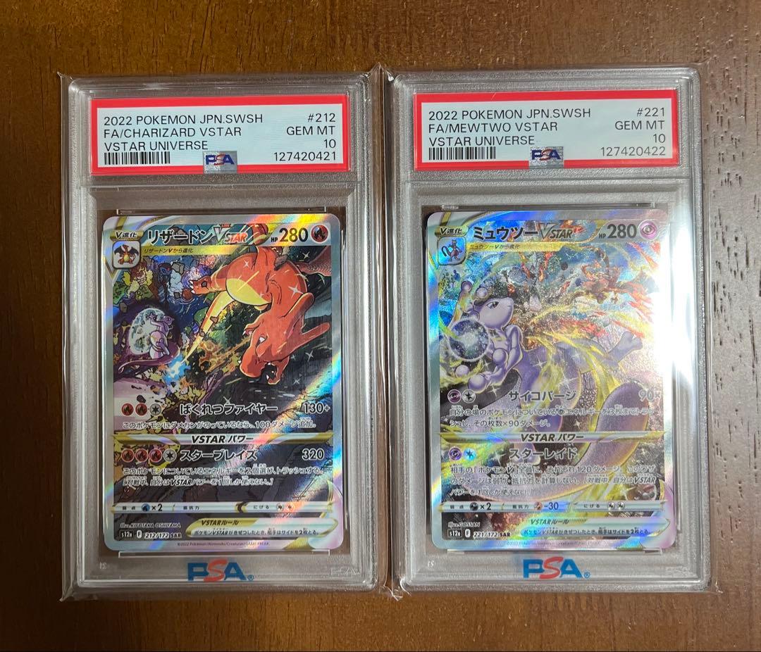 リザードンVSTAR & ミュウツー VSTAR psa10 連番