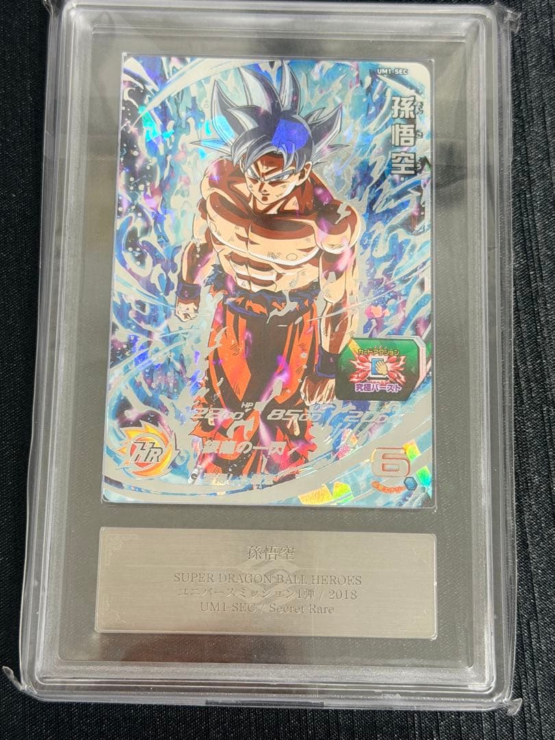 「ARS10+】UM1-SEC 孫悟空 身勝手の極意 ARS鑑定