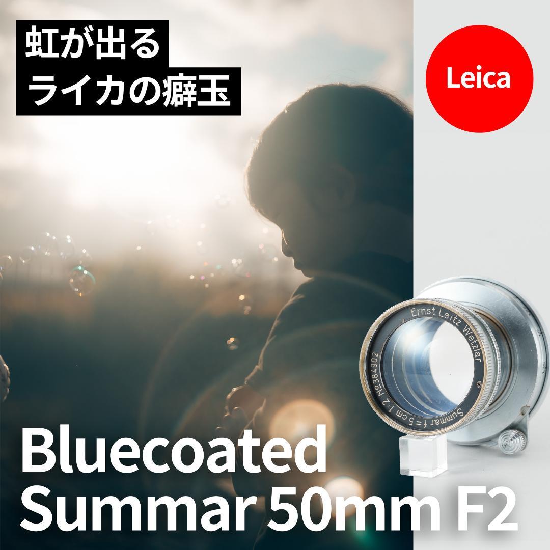 虹の出る癖玉！Leica Blue coated Summar 50mm F2