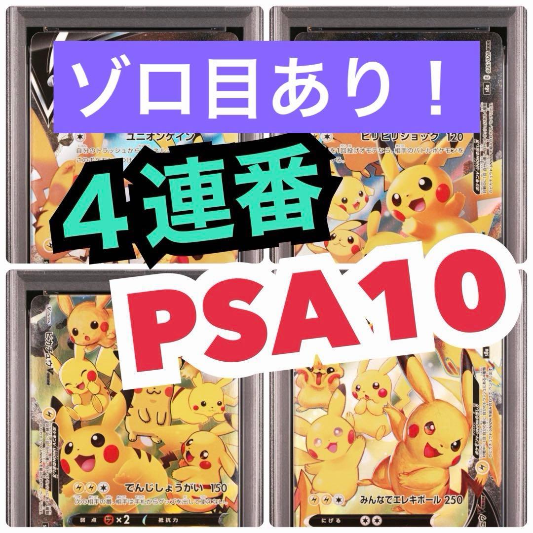 ゾロ目あり　４連番　PSA10 ピカチュウV ユニオン 25周年 アニバーサリー