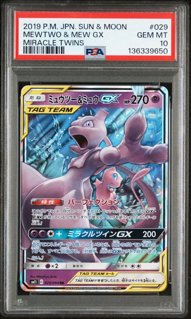 【PSA10】ミュウツー&ミュウGX RR 029/094 ミラクルツイン