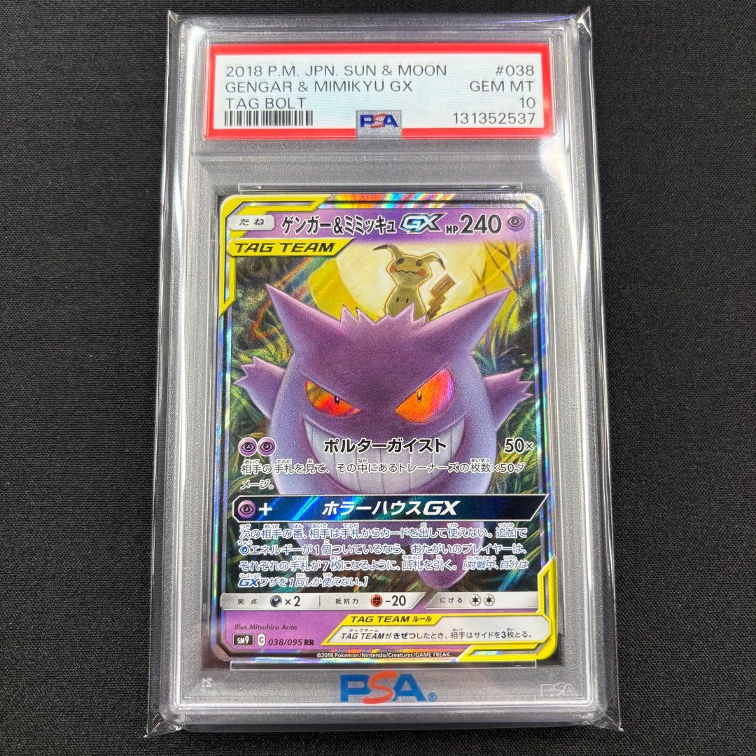 【PSA10】ゲンガー＆ミミッキュGX RR/Gengar & Mimikyu