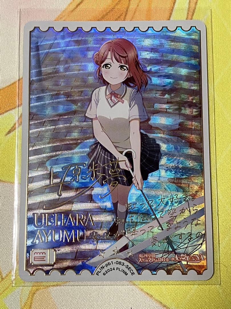 ラブカ　PB虹ヶ咲学園スクールアイドル同好会　上原歩夢　SECE1枚