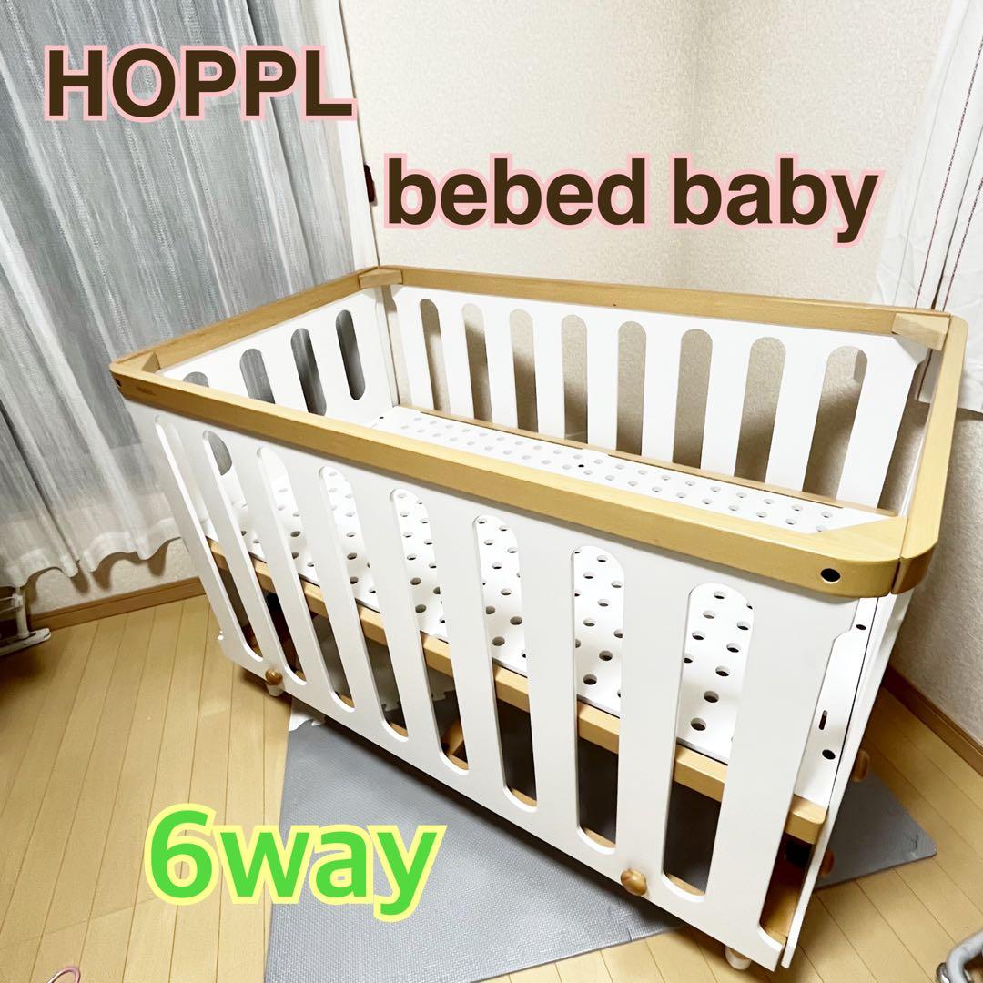 【一点限り❣️】HOPPL （ホップル）ベビーベッド　ベベッド　ベビー☆