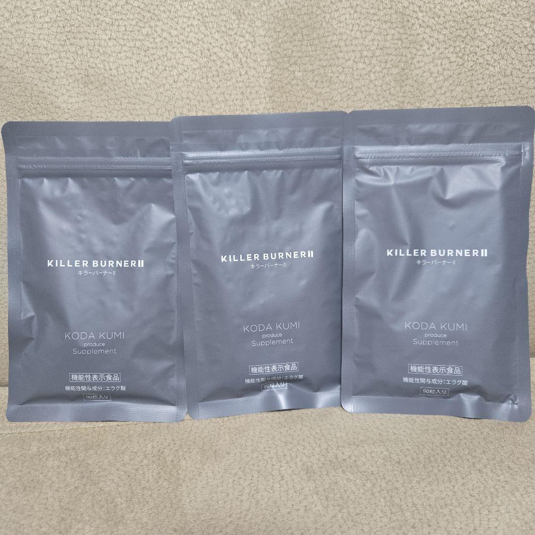 キラーバーナーⅡ 3袋セット