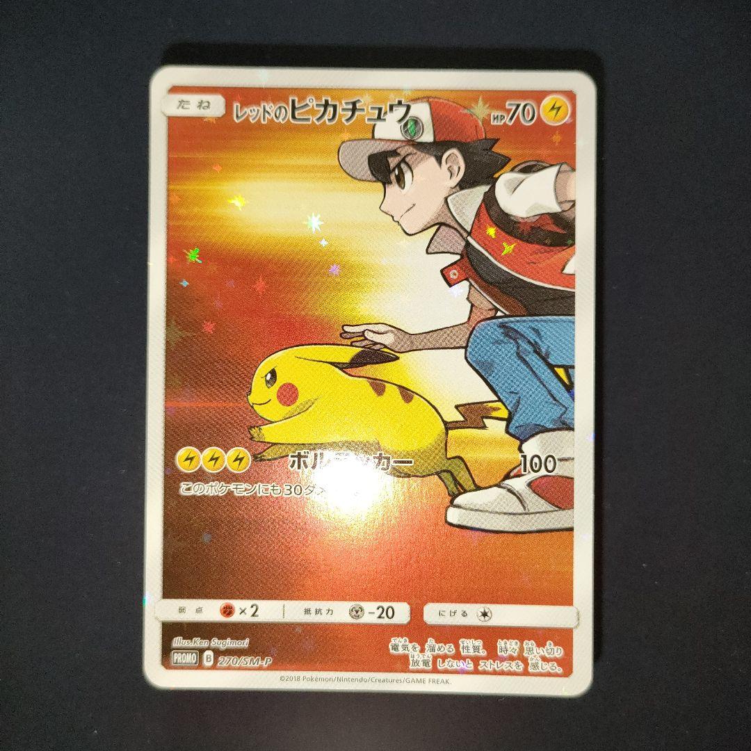レッドのピカチュウ 270/SM-P プロモ