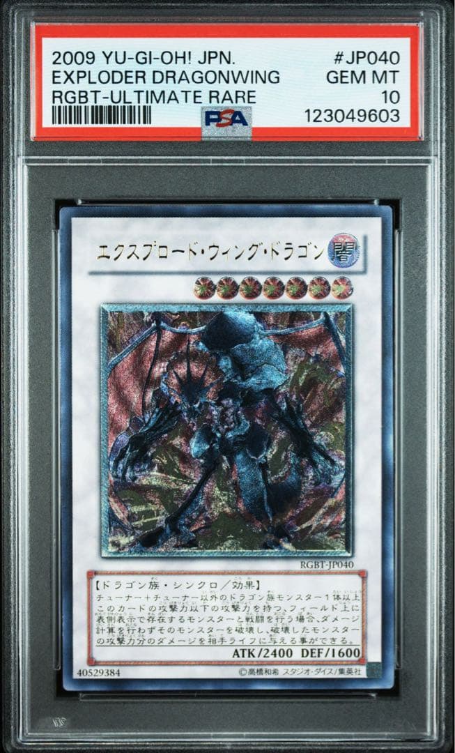 エクスプロードウィングドラゴン　レリーフ　旧レリーフ　psa10