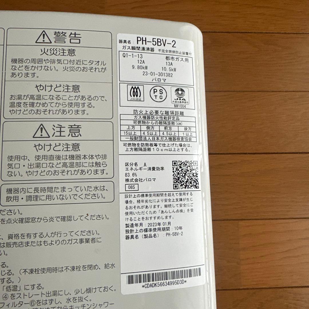 【都市ガス専用給湯器】パロマ PH-5BV-2