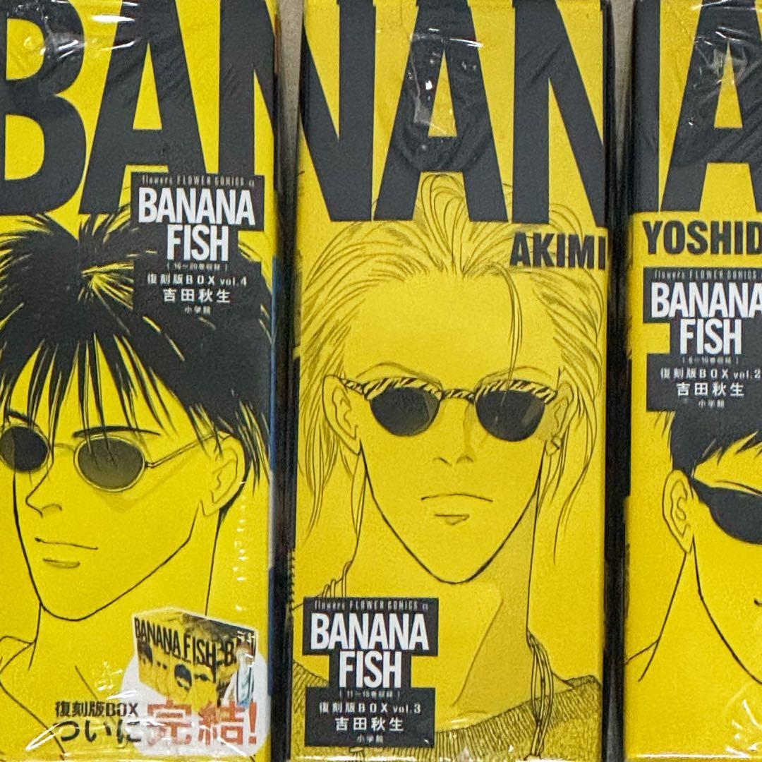 BANANA FISH 復刻版BOX 全巻セット（未開封新品・特典付き）