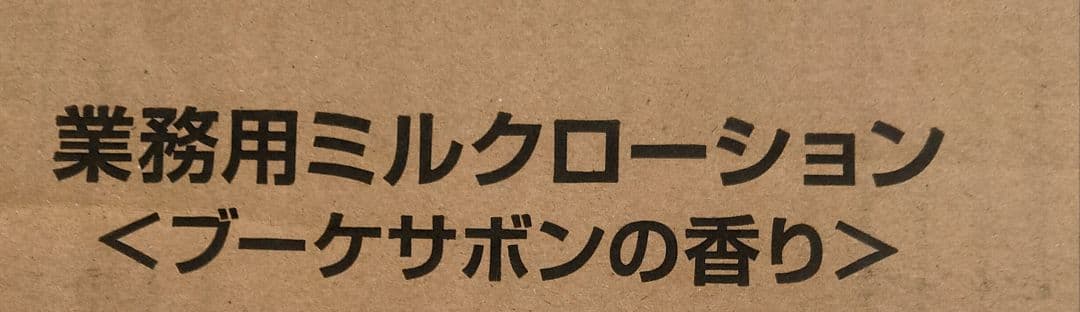 業務用大容量 新品未開封ミュゼ ミルクローション ブーケサボンの香 1L×2個