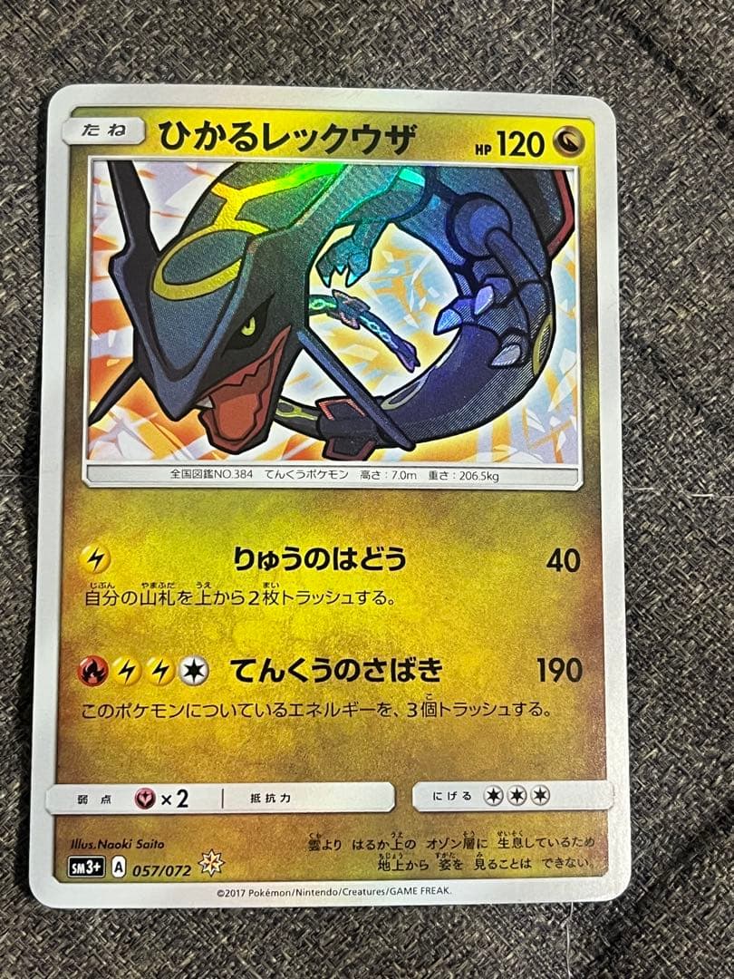 【高騰中】ひかるレックウザ ☆ SM3+ ひかる伝説 057/072