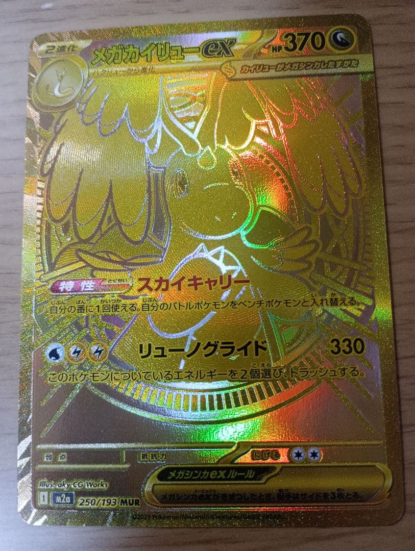 ポケモンカードゲーム　ポケカ　メガカイリューex MUR 1枚　250/193