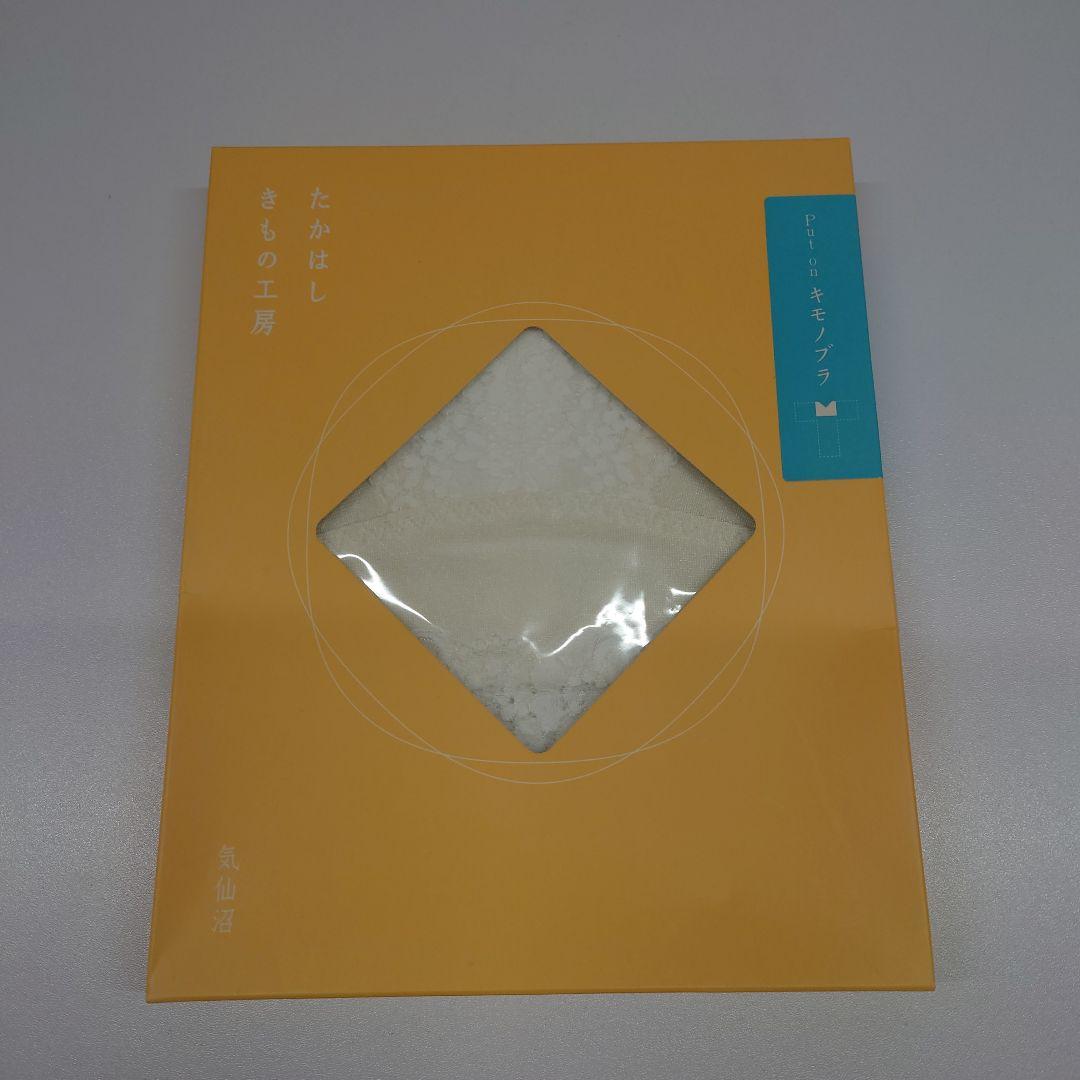 たかはしきもの工房キモノブラ