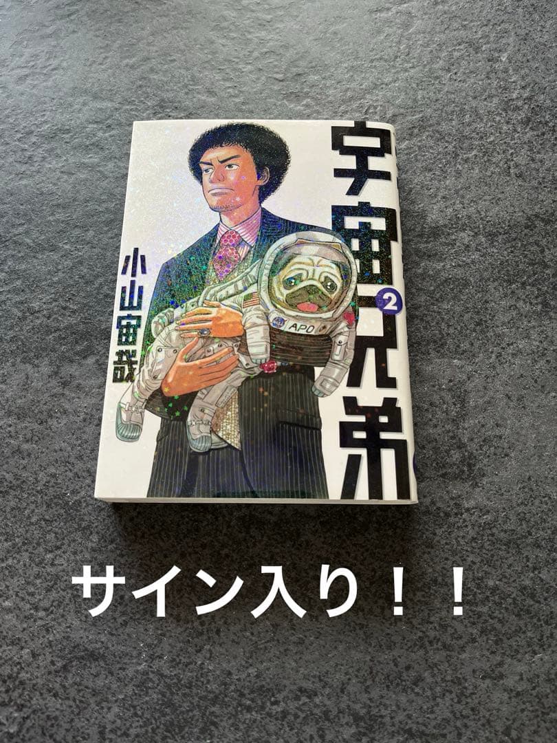 宇宙兄弟 2巻　サイン入り