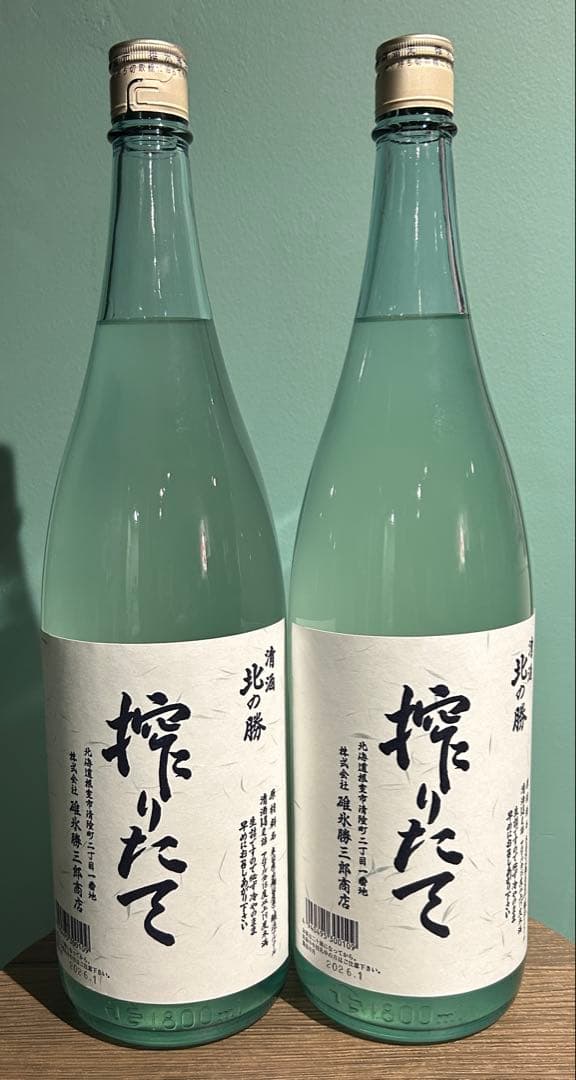 北の勝 搾りたて 2本セット