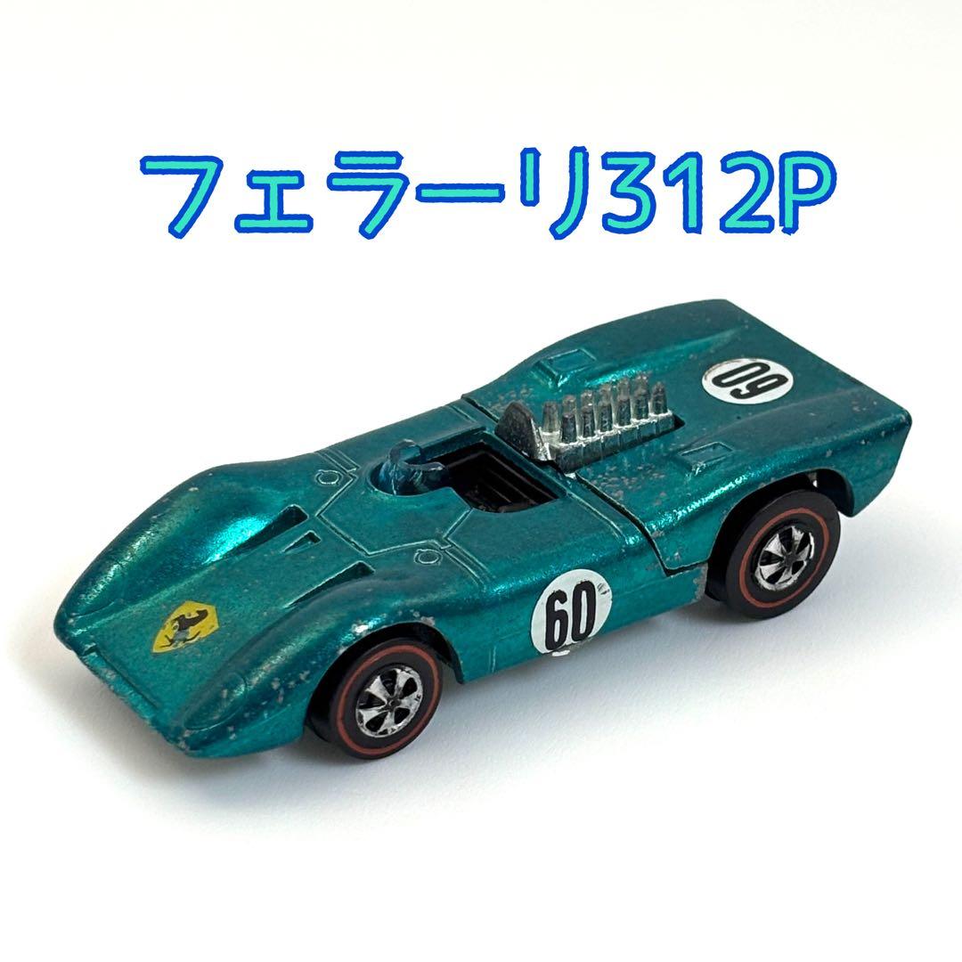 ミニカー Hot Wheels Redline Original Ferrari 312P