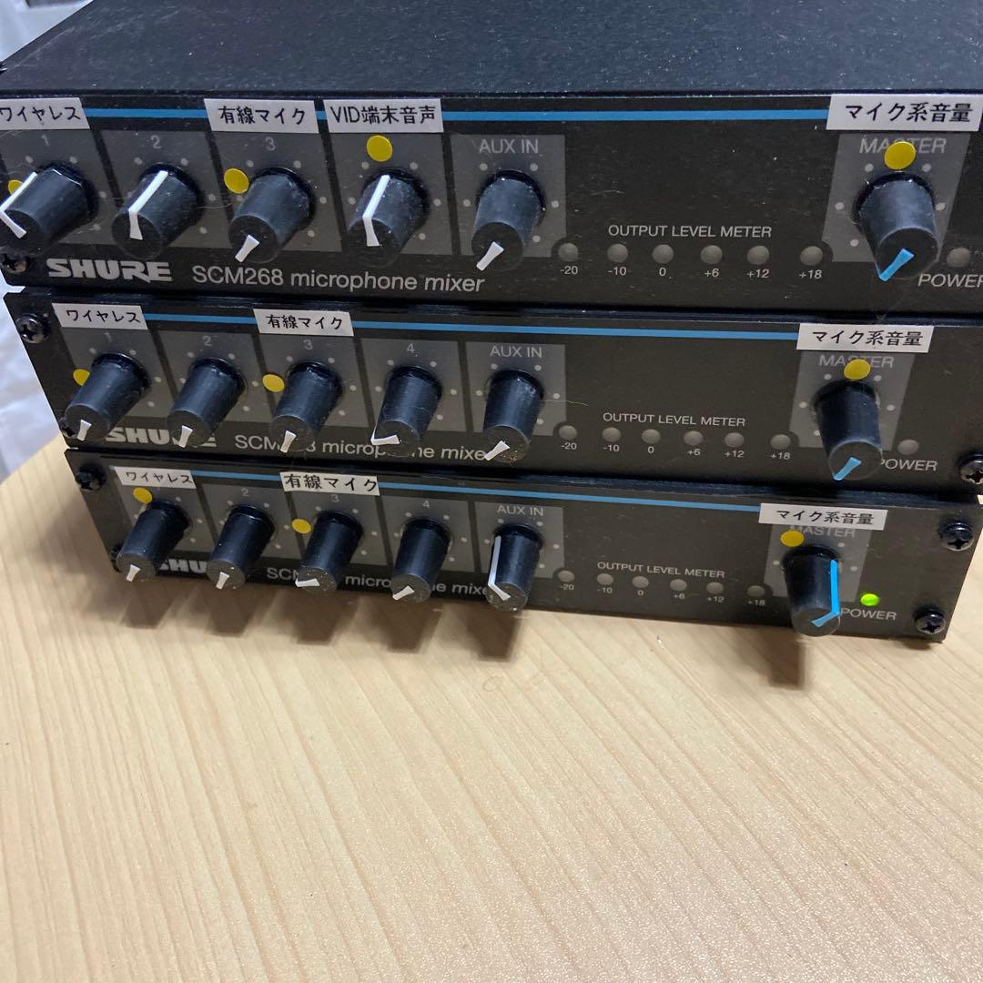SHURE SCM268 マイクミキサー 3台セット