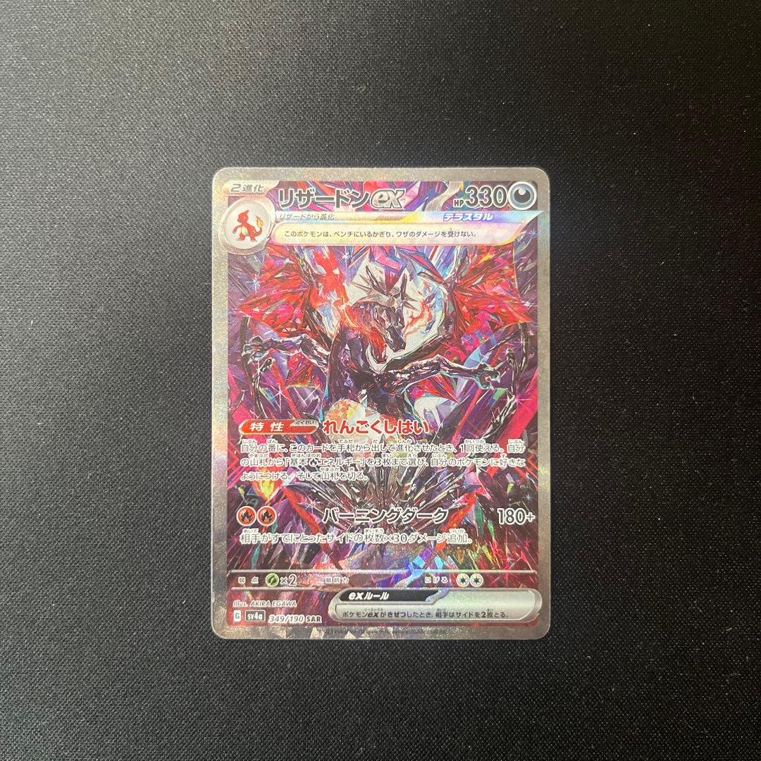 リザードンex sar sv4a シャイニートレジャーex