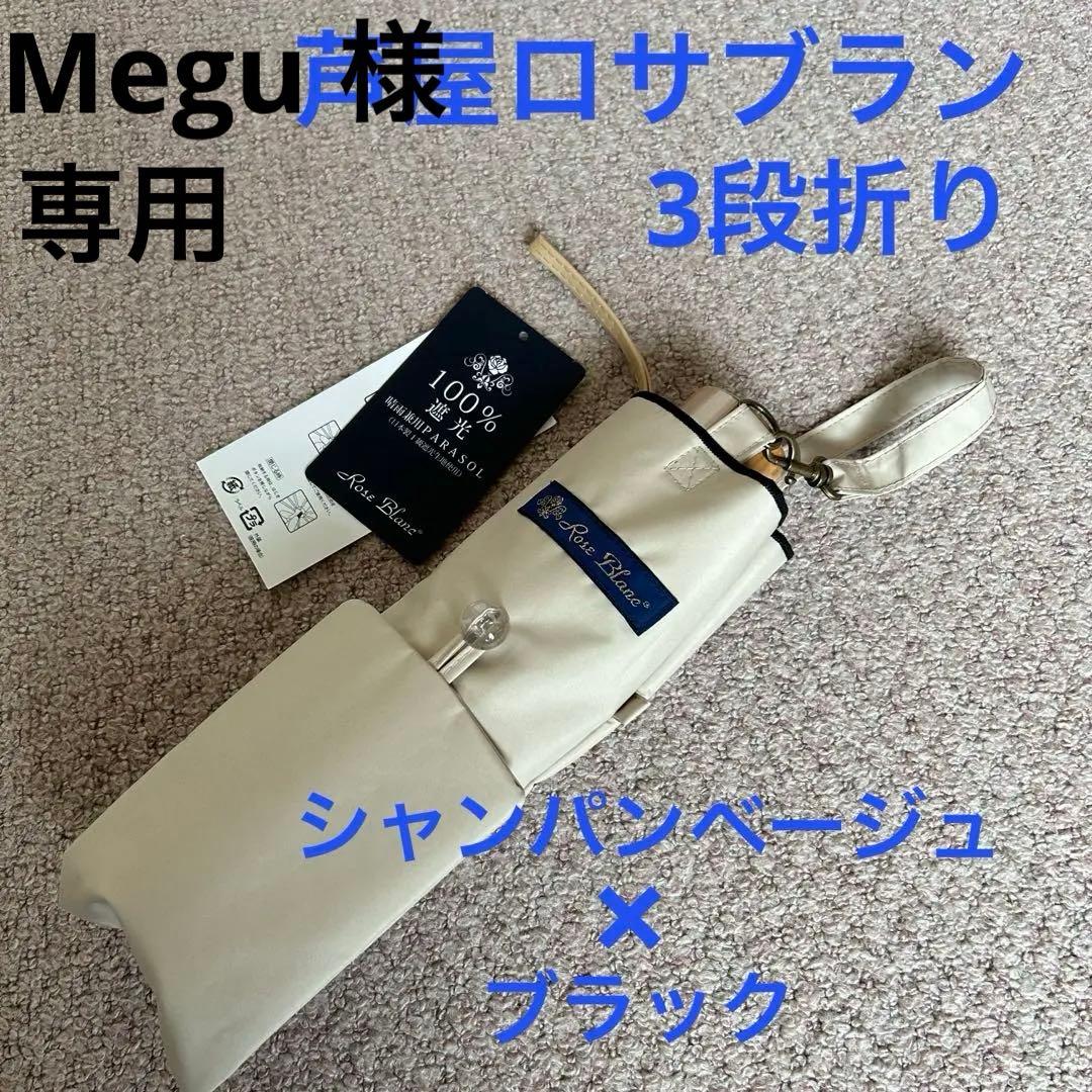 【新品未使用】芦屋ロサブラン 日傘 折りたたみ 3段 シャンパンベージュ