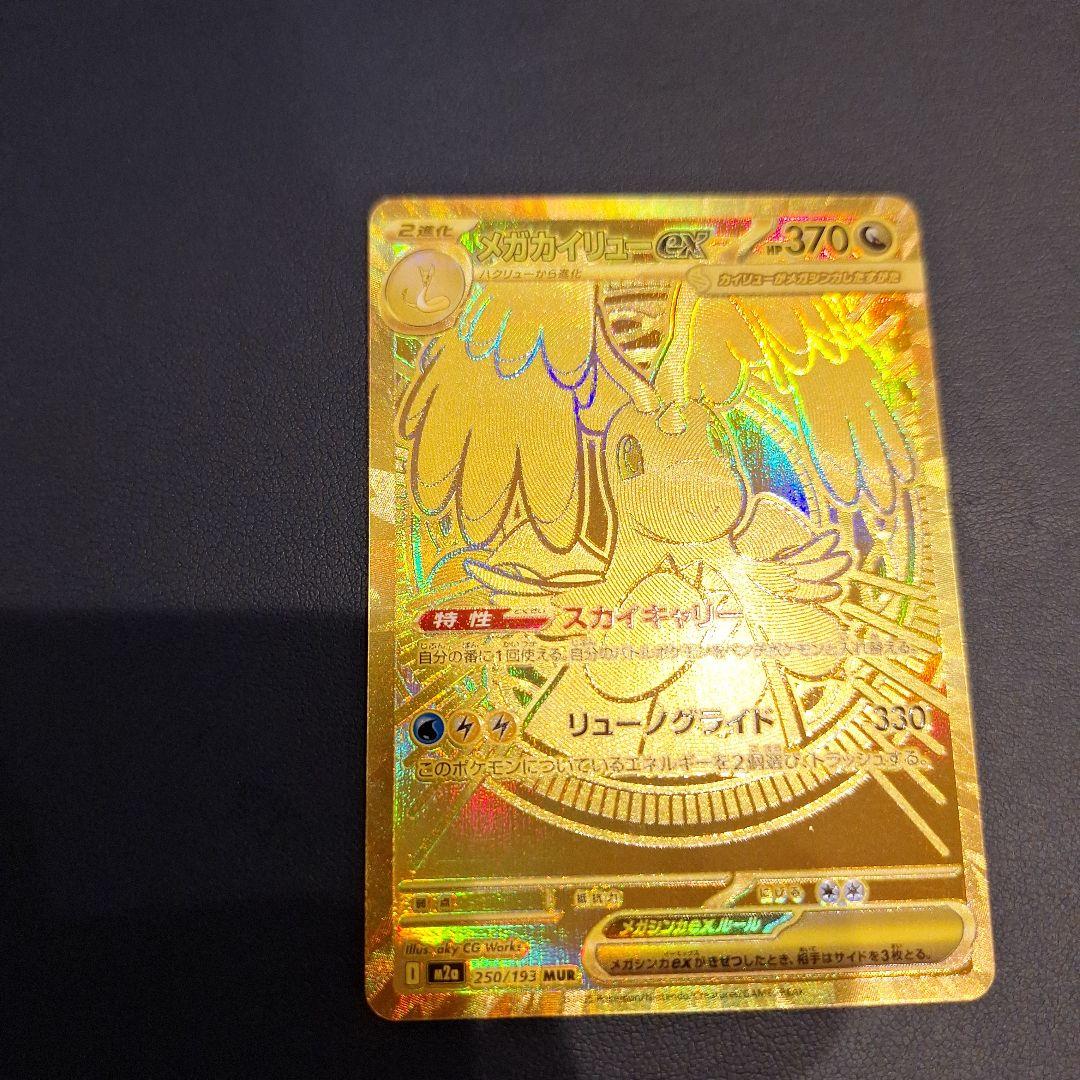 メガカイリューex MUR M2a MEGAドリームex 250/193