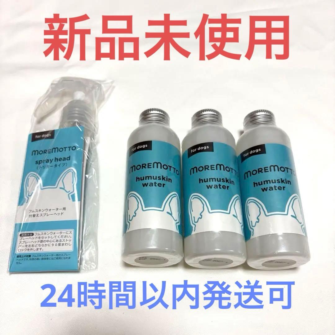 MOREMOTTO humuskin water 120mL 3本セット