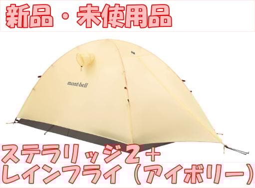 【新品・未使用】ステラリッジ2＋レインフライ（アイボリー）