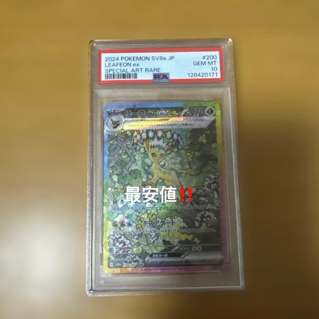 S*場様 リーフィアEX SAR PSA10 最安値‼️