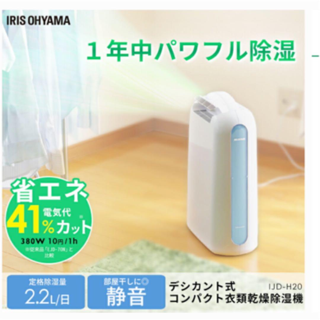 除湿乾燥機(ブルー)　アイリスオーヤマ　 IJD-H20-A