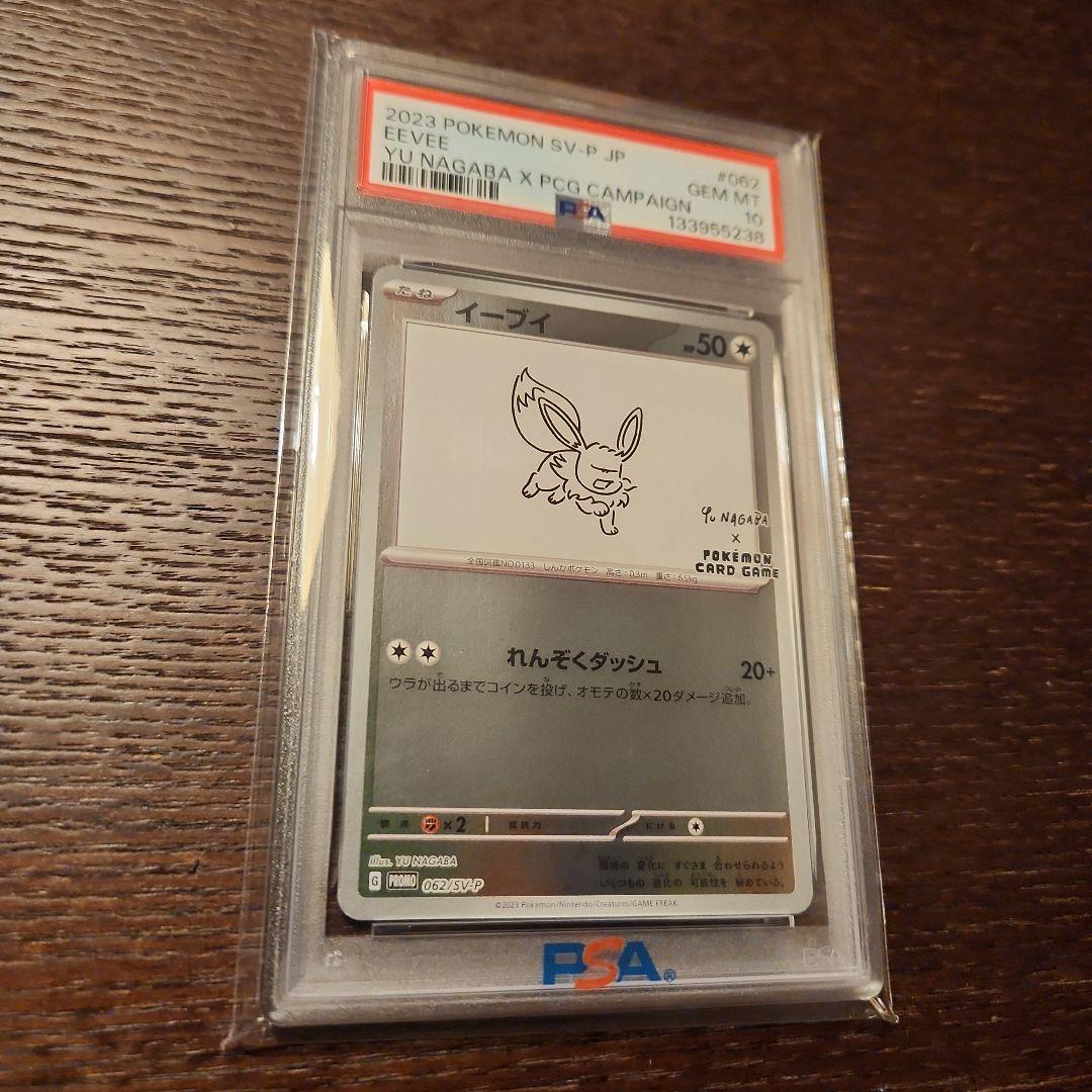PSA10 イーブイ 長場雄プロモ 062/SV-P NAGABA ポケモン ②