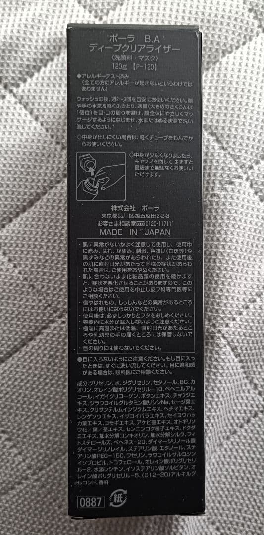 ポーラ POLA BA ディープクリアライザー 120g