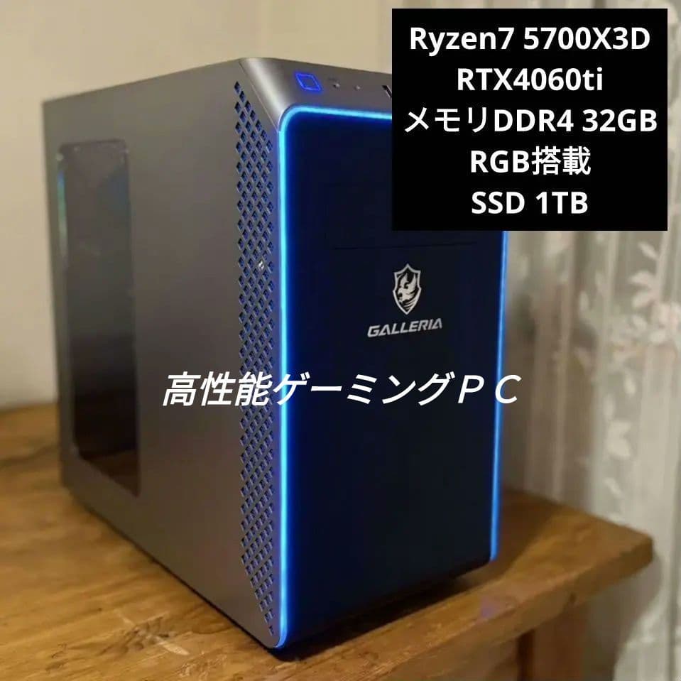 GALLERIA RYZEN7 5700X3D/4060ti ゲーミングパソコン